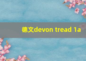 德文devon tread 1a